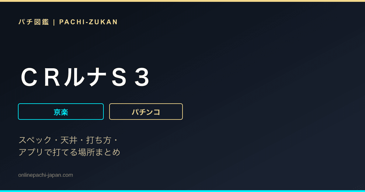 ＣＲルナＳ３