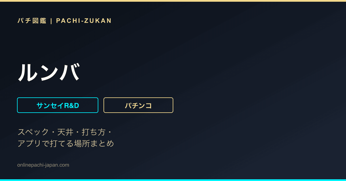 ルンバ
