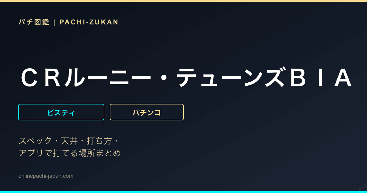 ＣＲルーニー・テューンズＢＩＡ