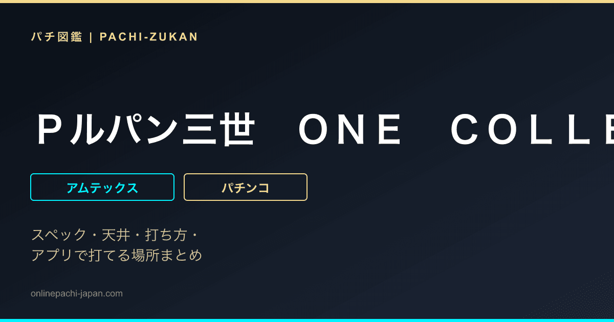 Ｐルパン三世　ＯＮＥ　ＣＯＬＬＥＣＴＩＯＮ