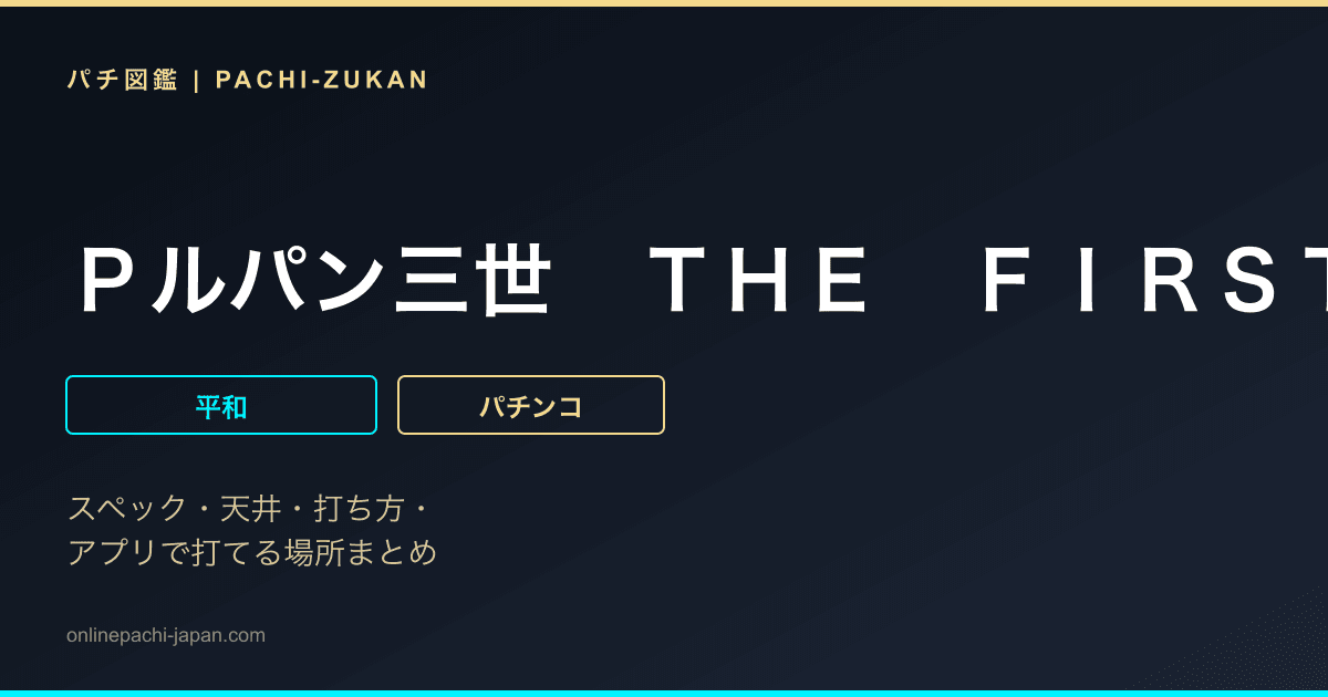 Ｐルパン三世　ＴＨＥ　ＦＩＲＳＴ