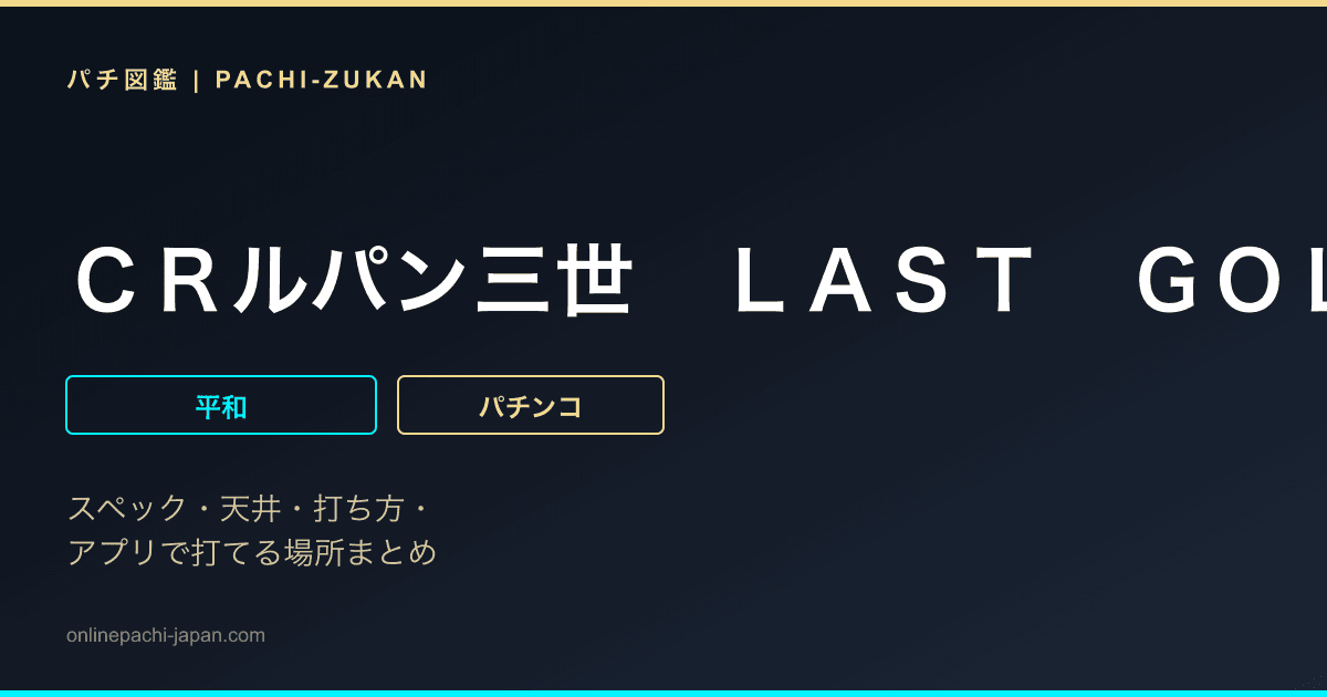 ＣＲルパン三世　ＬＡＳＴ　ＧＯＬＤ