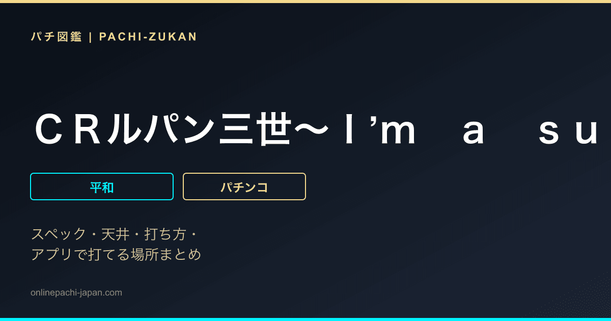 ＣＲルパン三世〜Ｉ’ｍ　ａ　ｓｕｐｅｒ　ｈｅｒｏ〜不二子におまかせ　１７８ｖｅｒ．