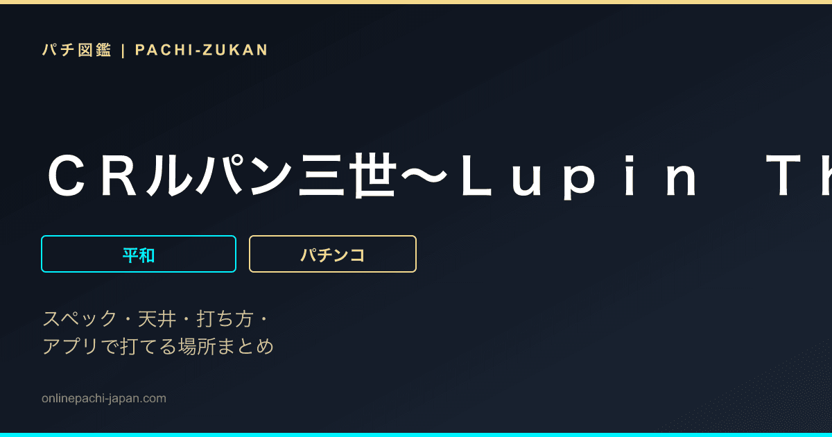 ＣＲルパン三世〜Ｌｕｐｉｎ　Ｔｈｅ　Ｅｎｄ〜