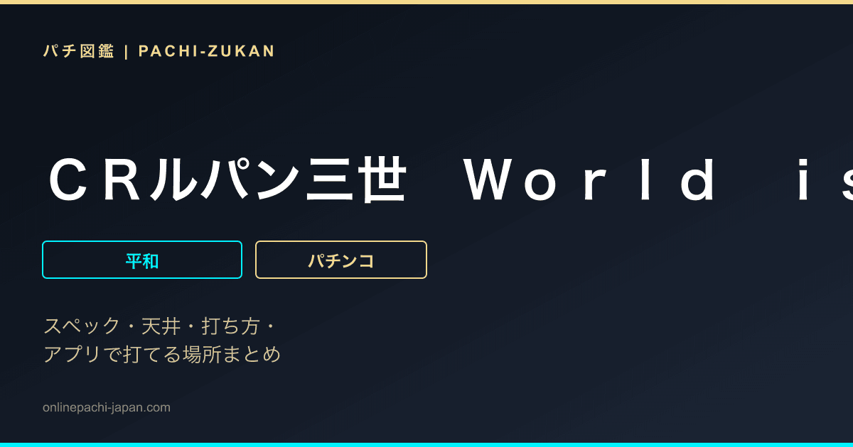 ＣＲルパン三世　Ｗｏｒｌｄ　ｉｓ　ｍｉｎｅ