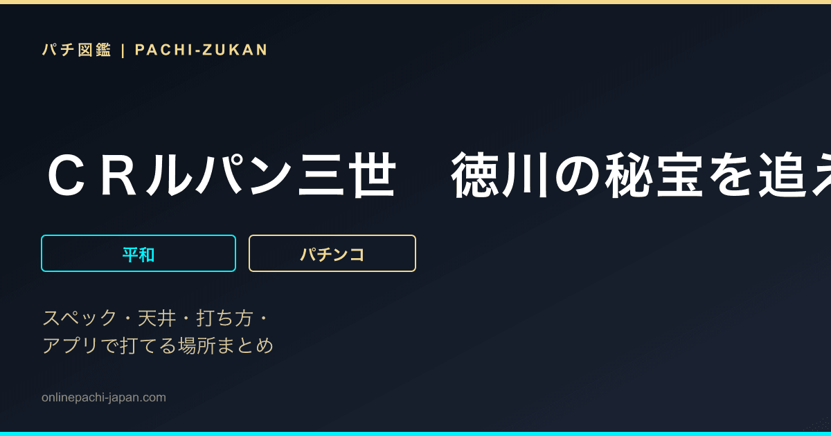 ＣＲルパン三世　徳川の秘宝を追え