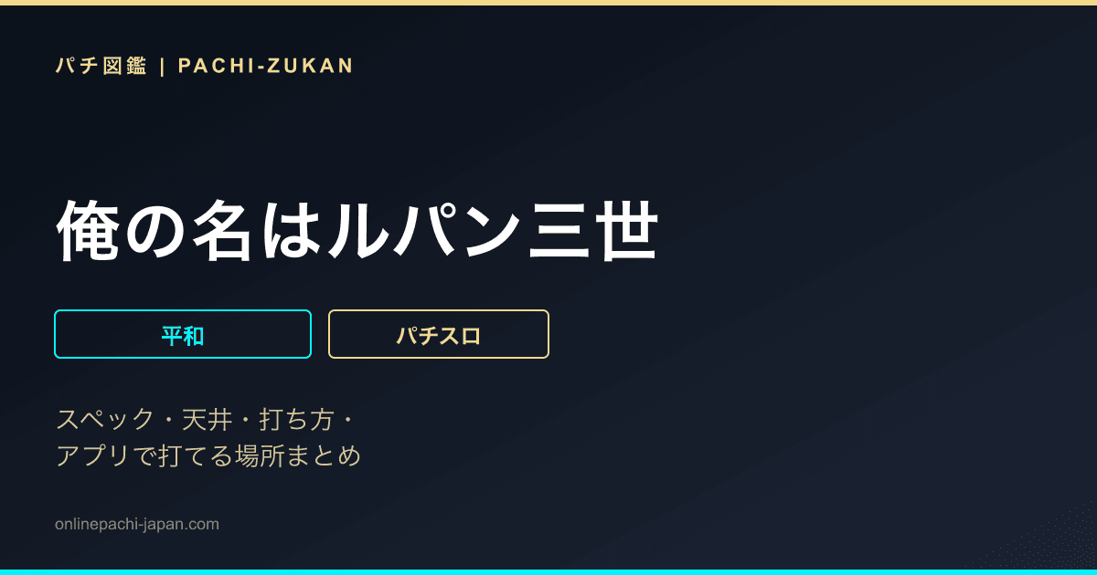 俺の名はルパン三世