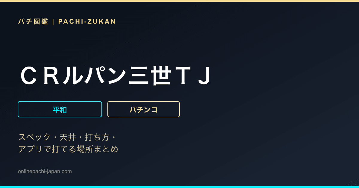 ＣＲルパン三世ＴＪ