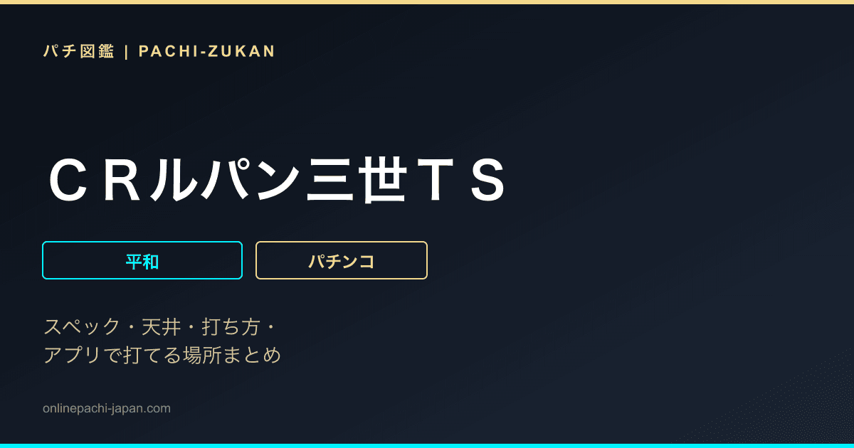 ＣＲルパン三世ＴＳ