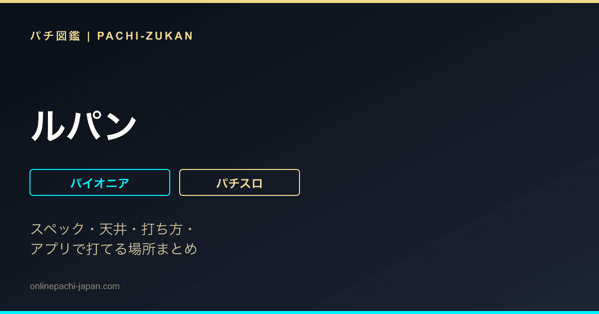 ルパン