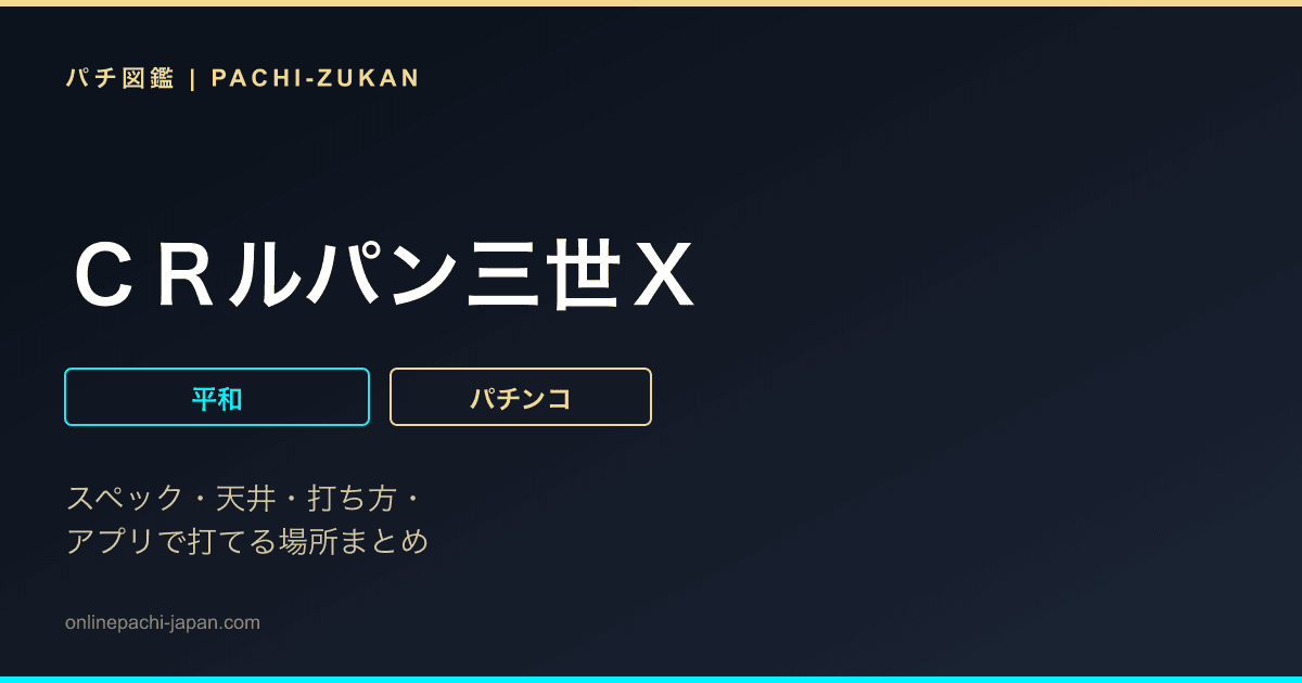 ＣＲルパン三世Ｘ