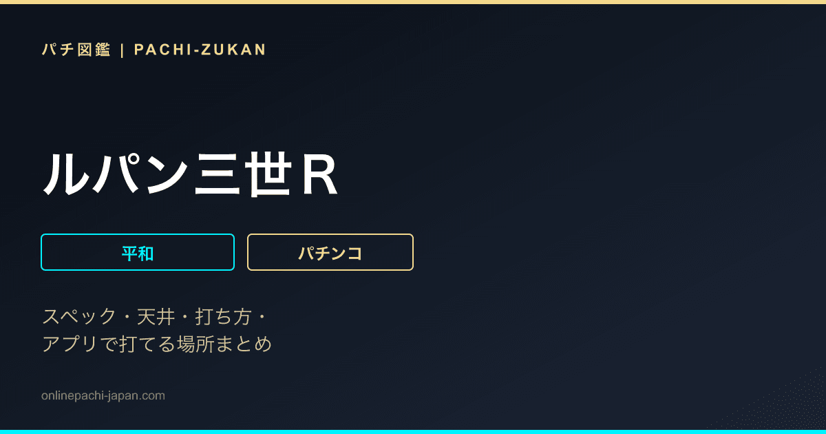 ルパン三世Ｒ