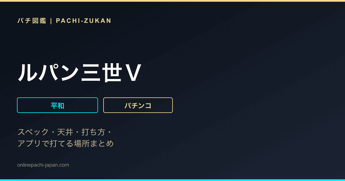 ルパン三世Ｖ