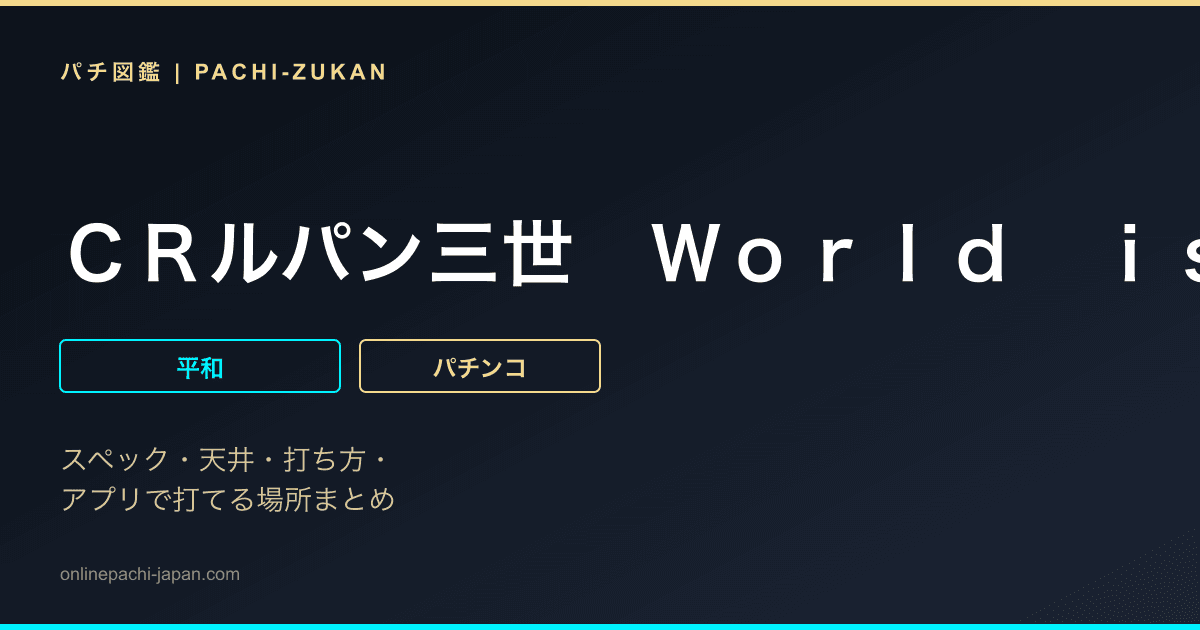 ＣＲルパン三世　Ｗｏｒｌｄ　ｉｓ　ｍｉｎｅ　不二子９９．９Ｖｅｒ．