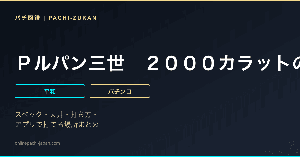 Ｐルパン三世　２０００カラットの涙　１２９ｖｅｒ．