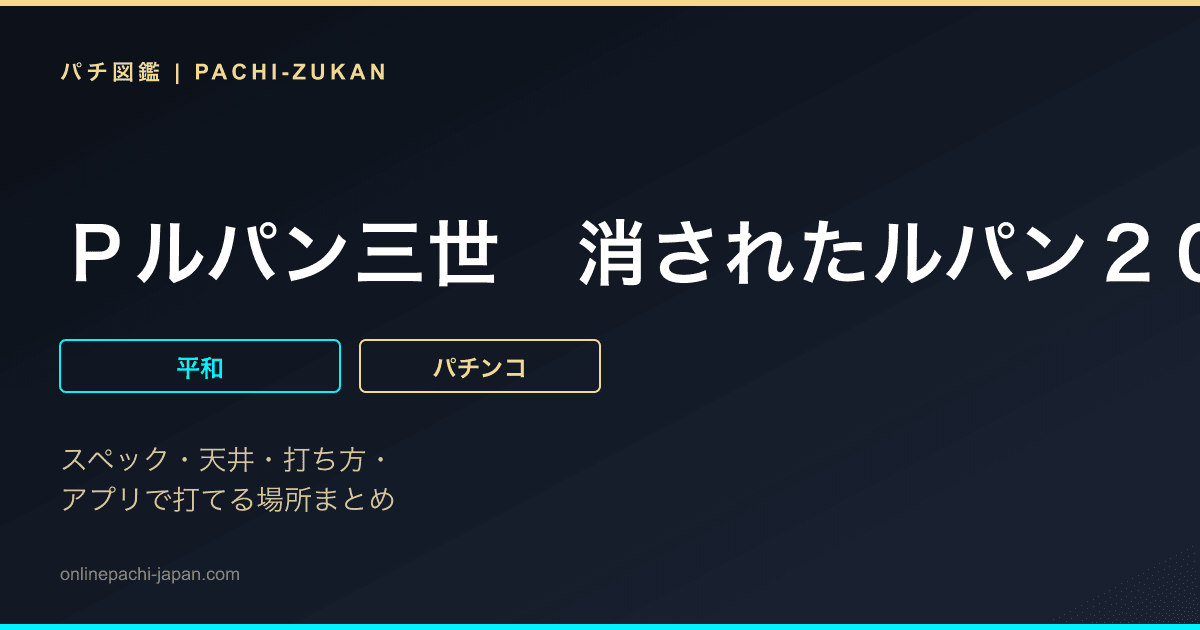Ｐルパン三世　消されたルパン２０２２　９９ｖｅｒ．