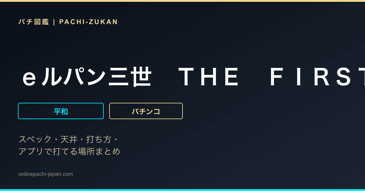 ｅルパン三世　ＴＨＥ　ＦＩＲＳＴ「スマパチ」