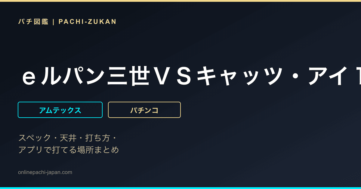 ｅルパン三世ＶＳキャッツ・アイ１５７ｖｅｒ．　極限突破ブッた斬り７５００