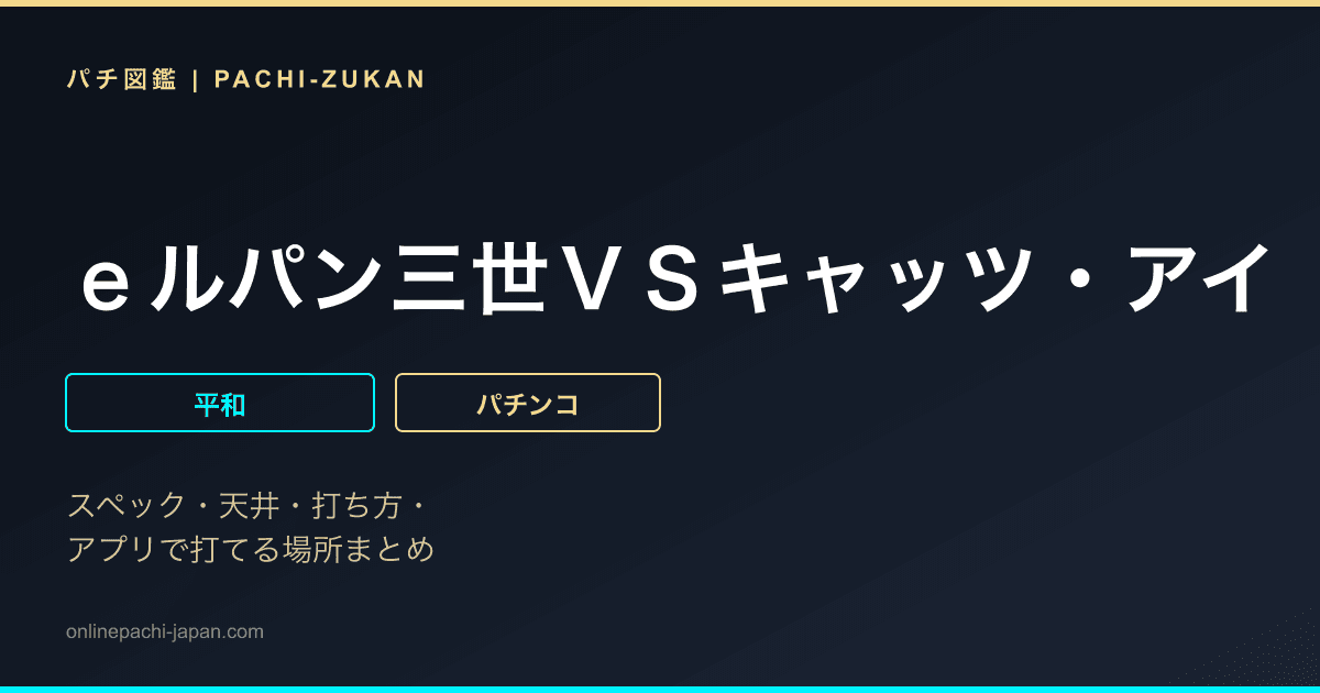 ｅルパン三世ＶＳキャッツ・アイ