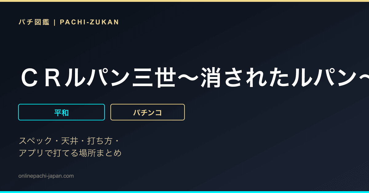 ＣＲルパン三世〜消されたルパン〜　３９４Ｖｅｒ．