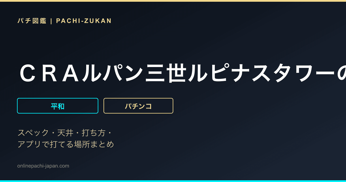ＣＲＡルパン三世ルピナスタワーのダイヤを狙え９ＡＵ