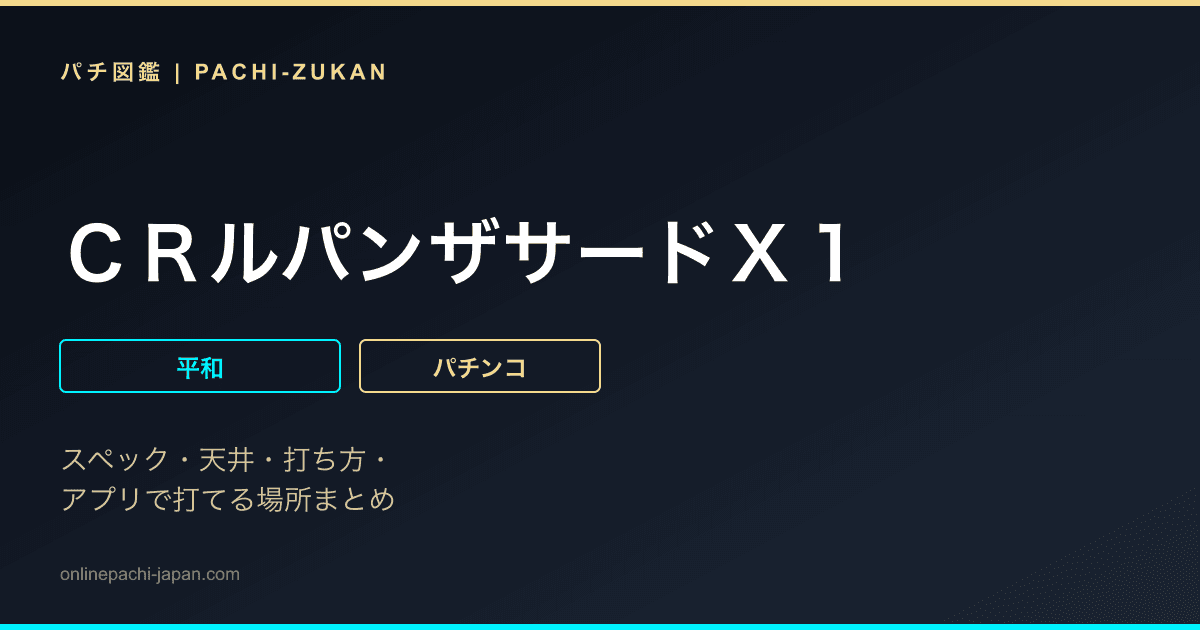 ＣＲルパンザサードＸ１