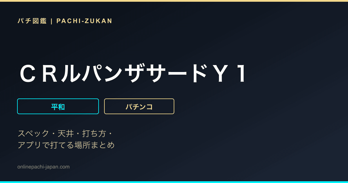 ＣＲルパンザサードＹ１