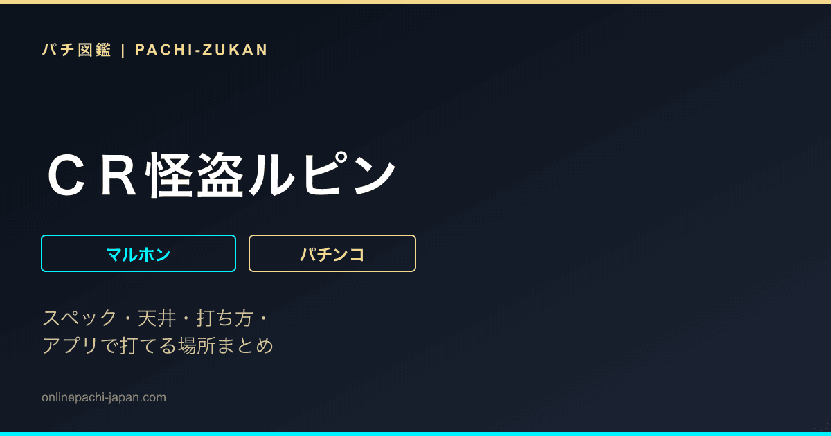 ＣＲ怪盗ルピン