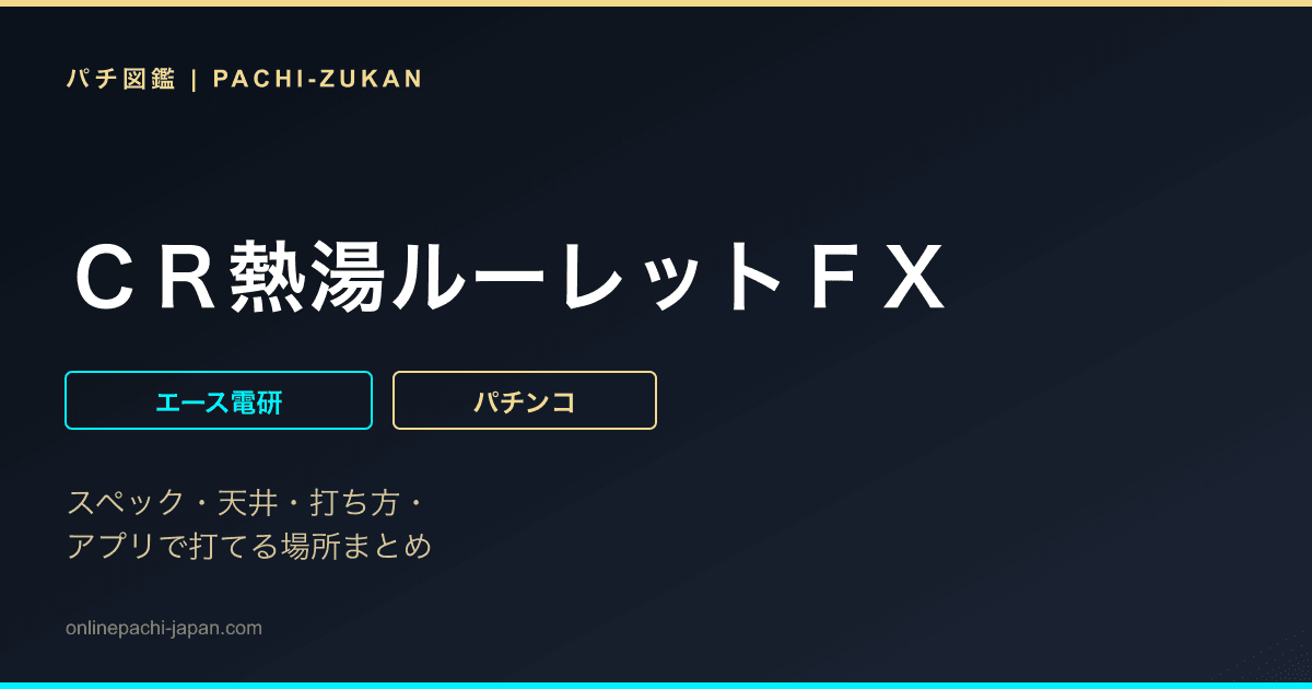 ＣＲ熱湯ルーレットＦＸ - 機種画像