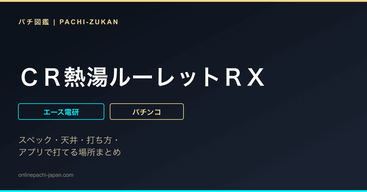 ＣＲ熱湯ルーレットＲＸ - 機種画像