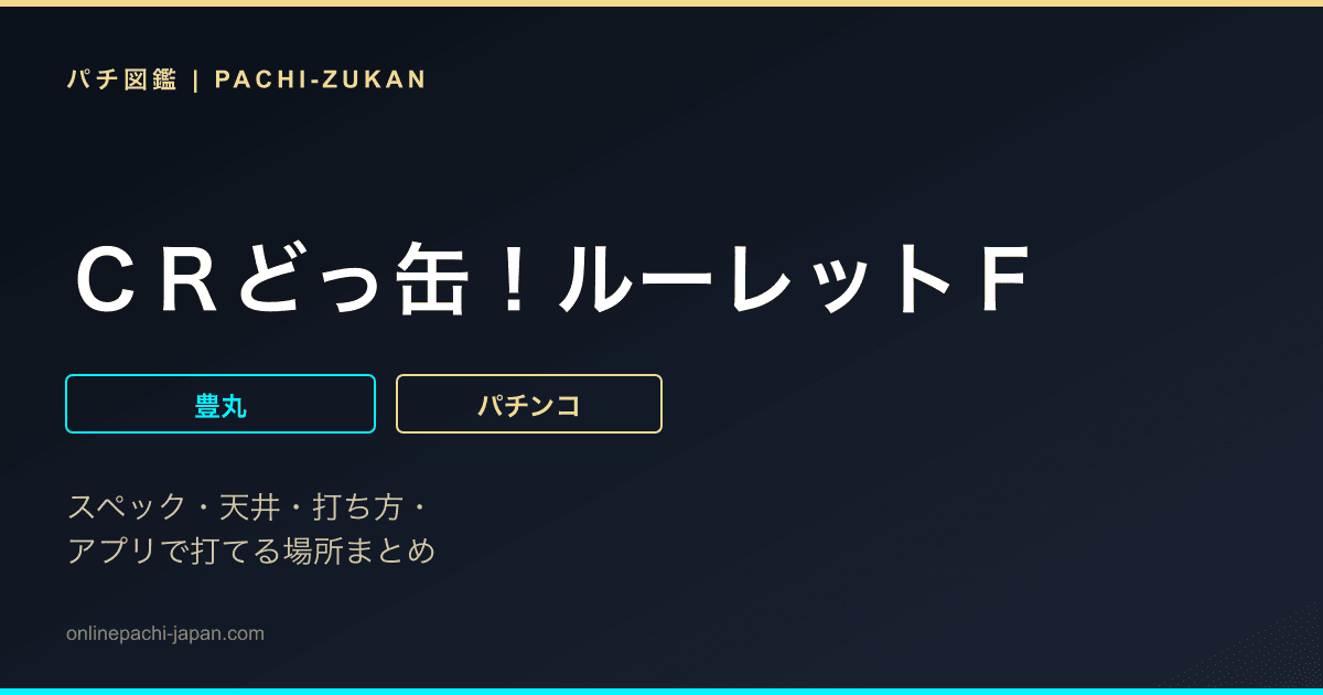ＣＲどっ缶！ルーレットＦ