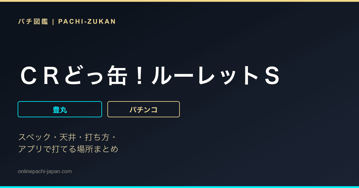 ＣＲどっ缶！ルーレットＳ