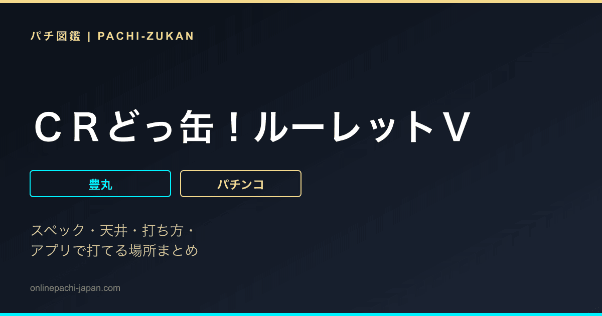 ＣＲどっ缶！ルーレットＶ