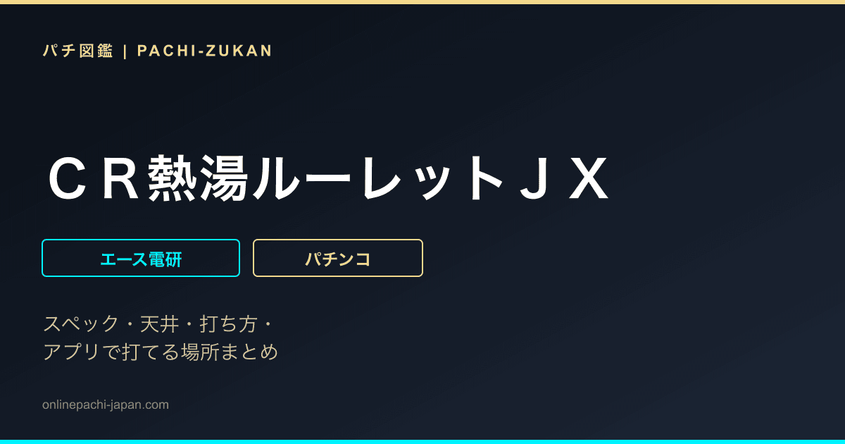 ＣＲ熱湯ルーレットＪＸ - 機種画像