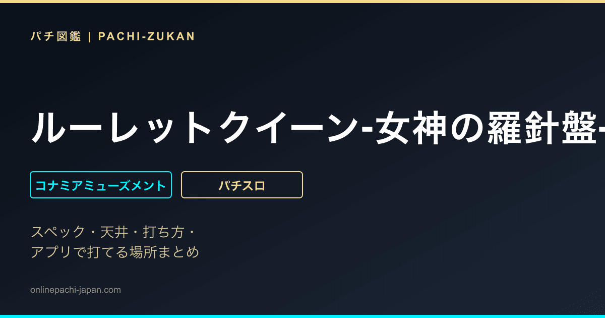ルーレットクイーン‐女神の羅針盤‐