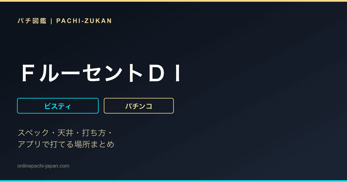 ＦルーセントＤＩ