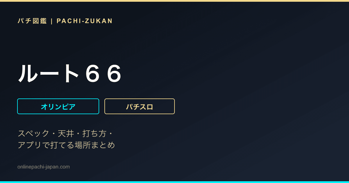ルート６６