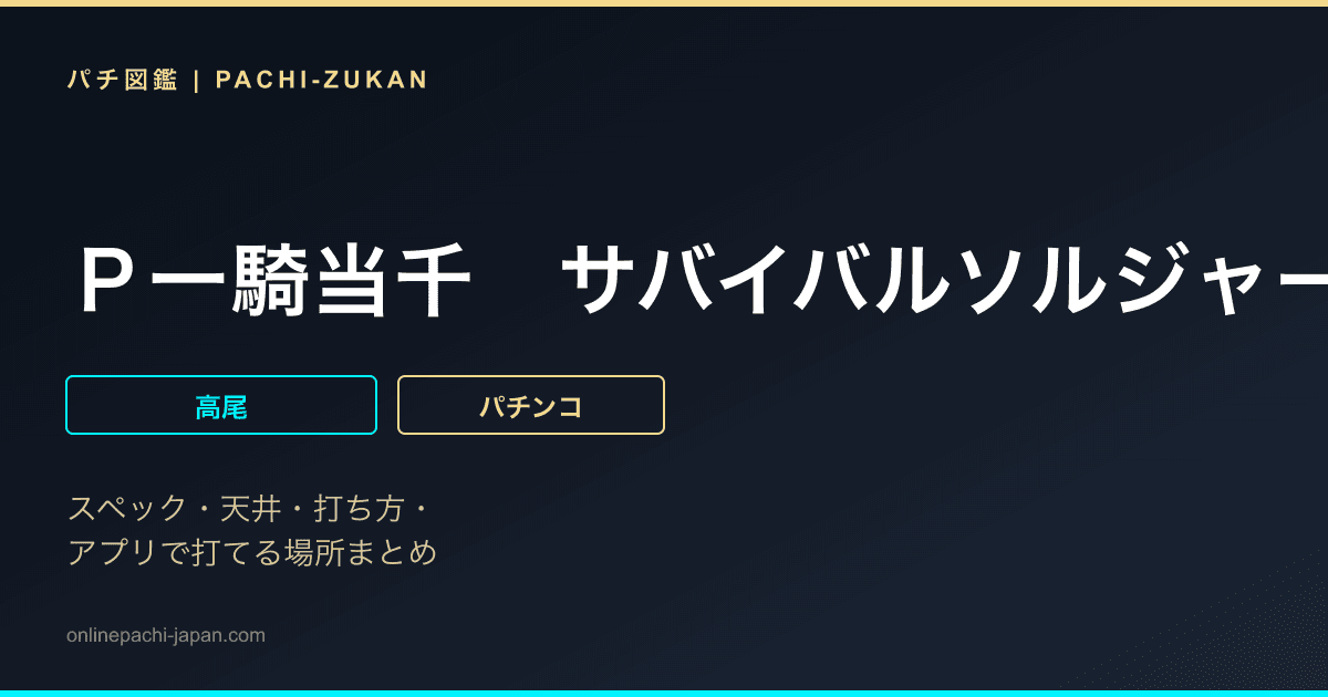 Ｐ一騎当千　サバイバルソルジャー　甘デジＶｅｒ．