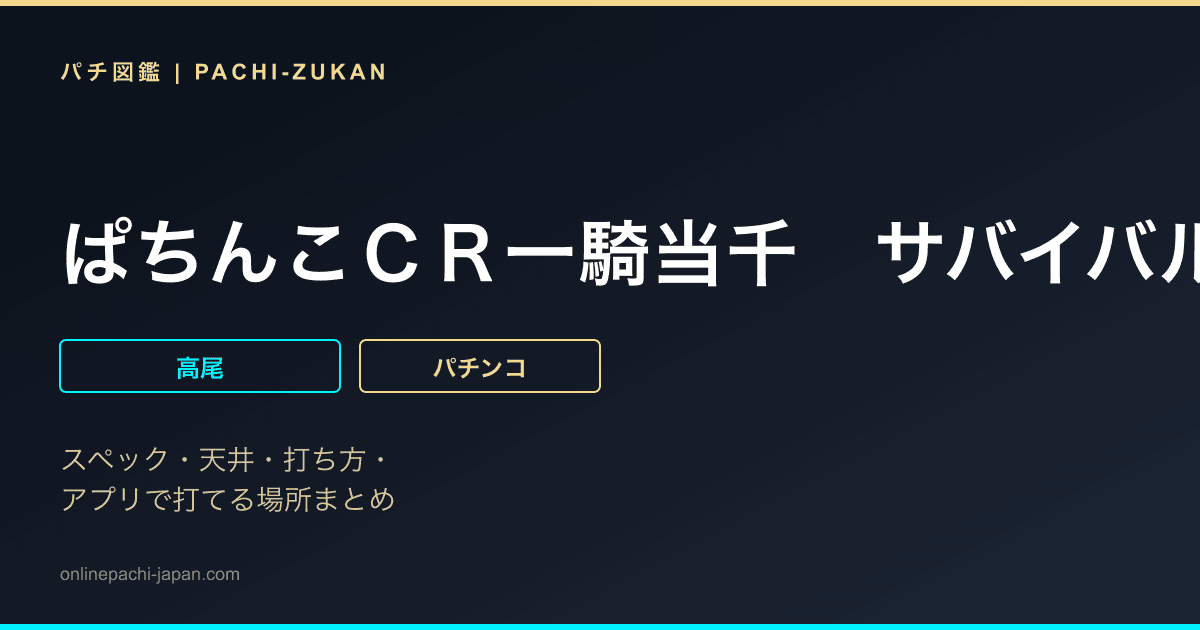 ぱちんこＣＲ一騎当千　サバイバルソルジャー３１９Ｖｅｒ．