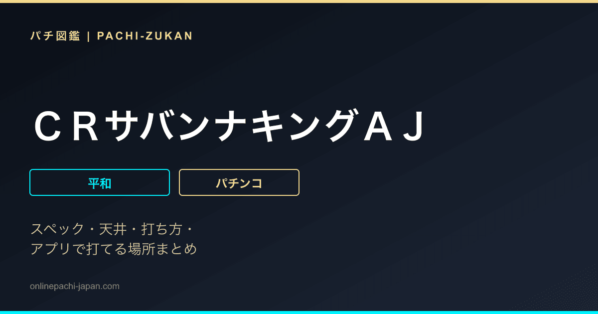 ＣＲサバンナキングＡＪ