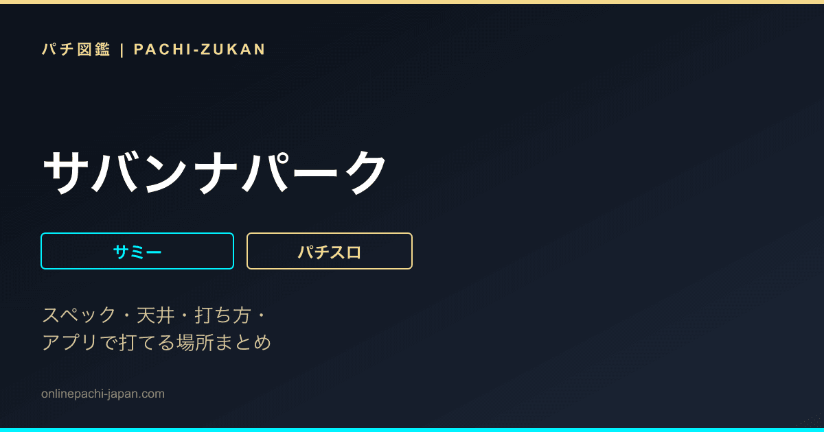 サバンナパーク