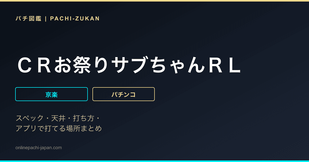 ＣＲお祭りサブちゃんＲＬ