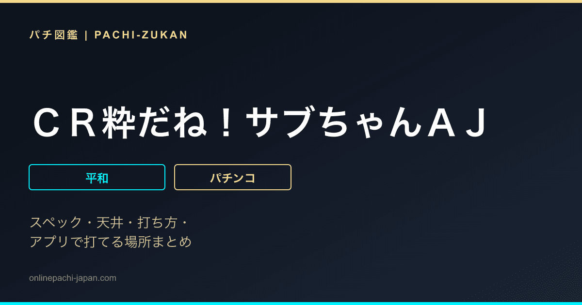ＣＲ粋だね！サブちゃんＡＪ
