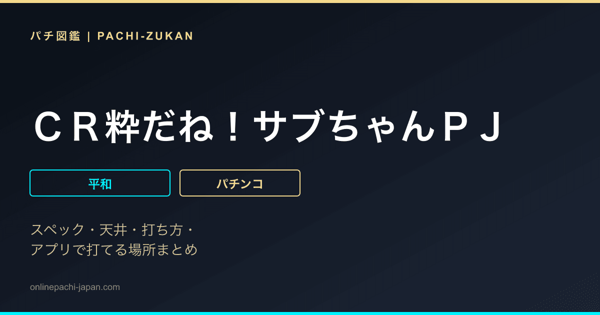 ＣＲ粋だね！サブちゃんＰＪ
