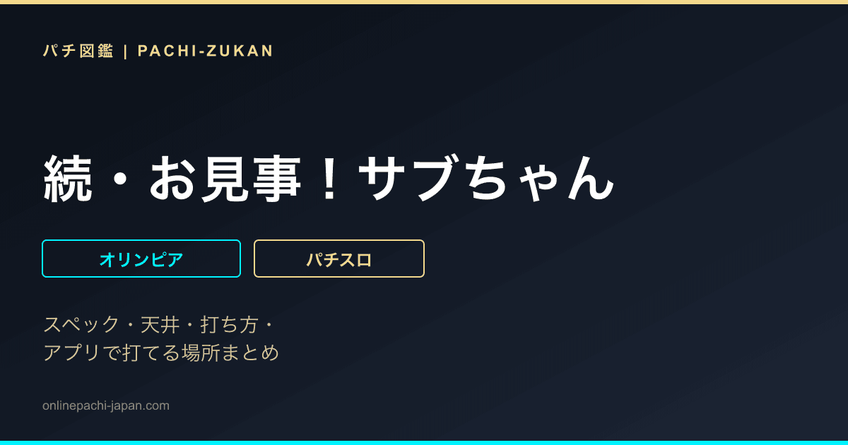 続・お見事！サブちゃん