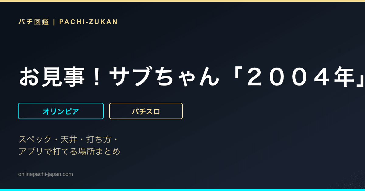 お見事！サブちゃん「２００４年」