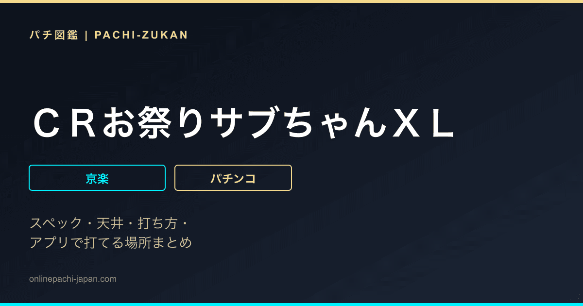 ＣＲお祭りサブちゃんＸＬ