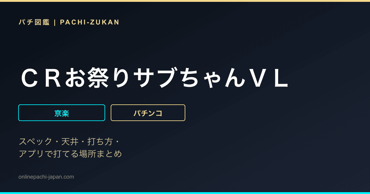 ＣＲお祭りサブちゃんＶＬ