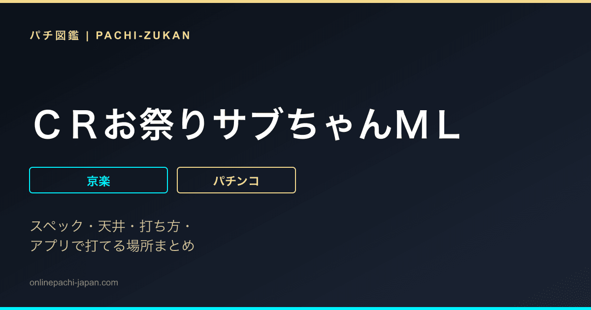 ＣＲお祭りサブちゃんＭＬ