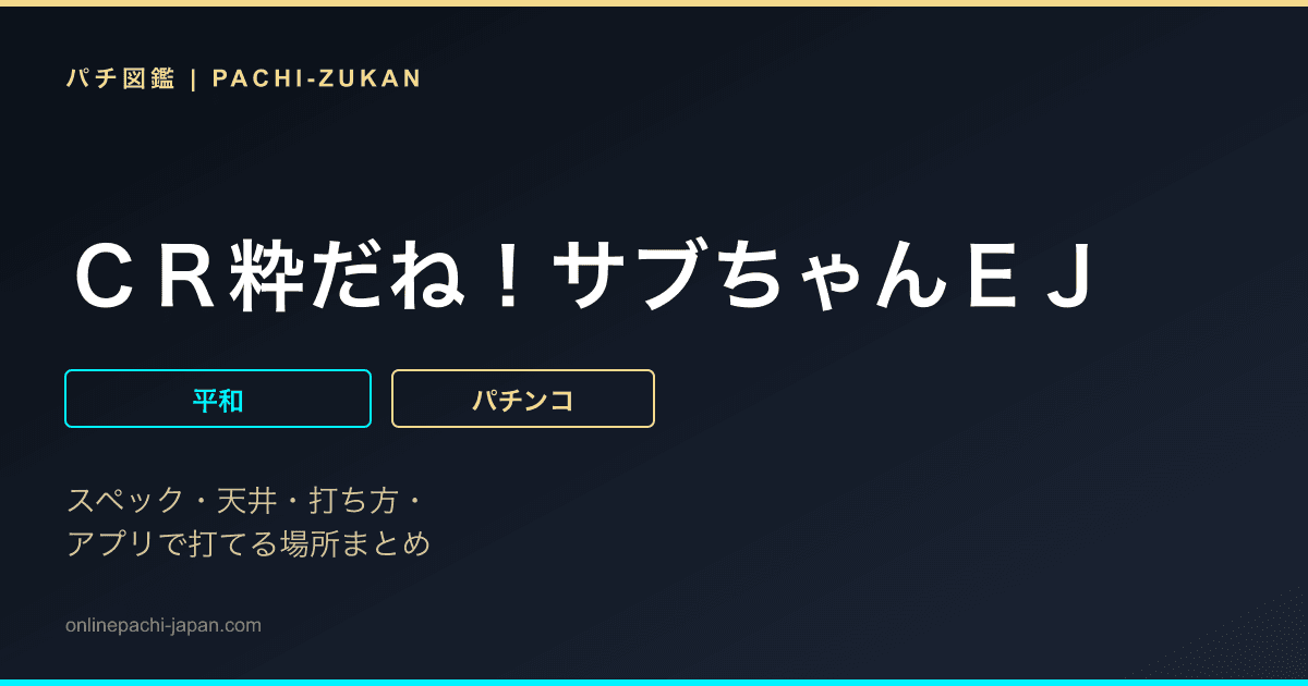 ＣＲ粋だね！サブちゃんＥＪ